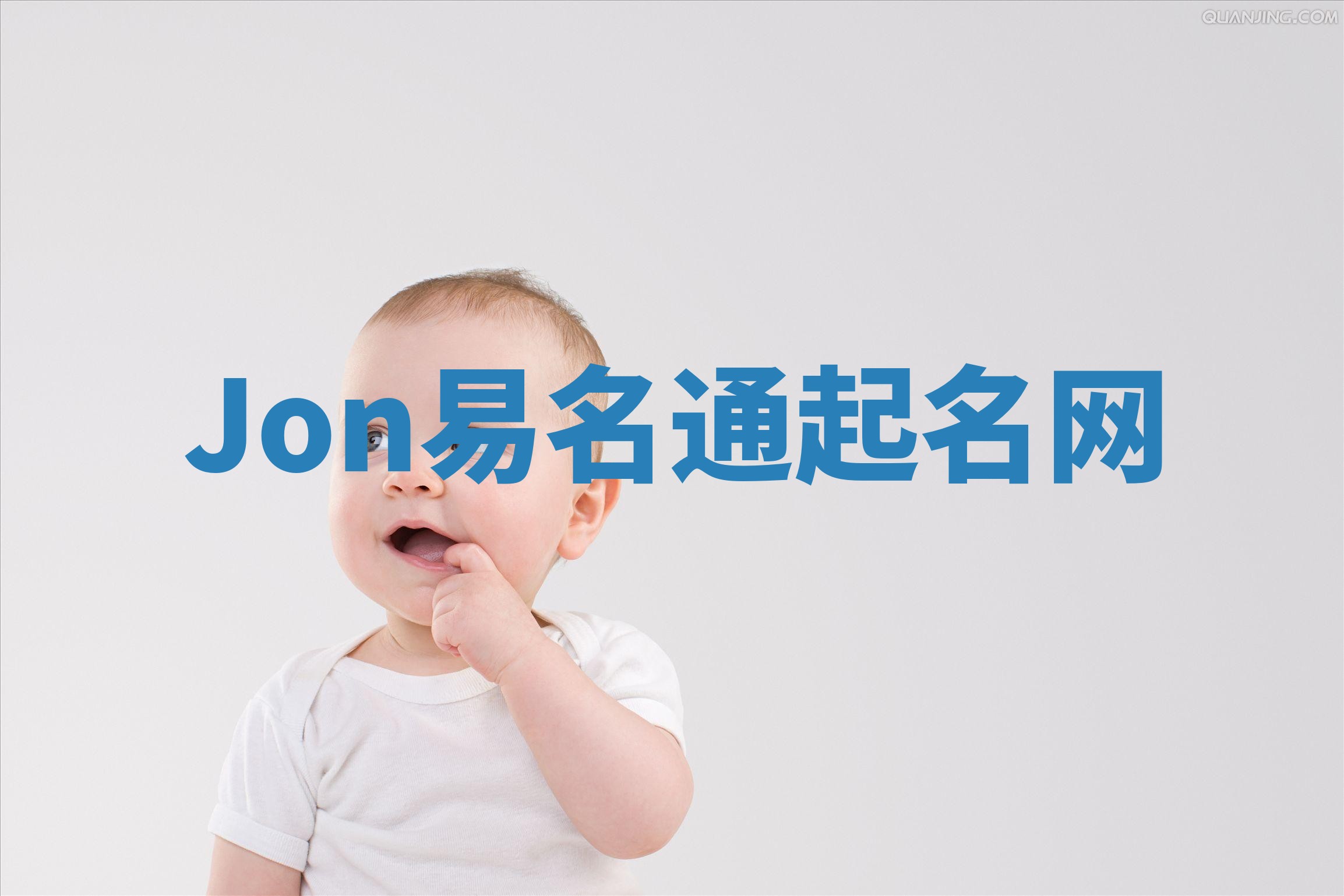 Jon易名通起名网