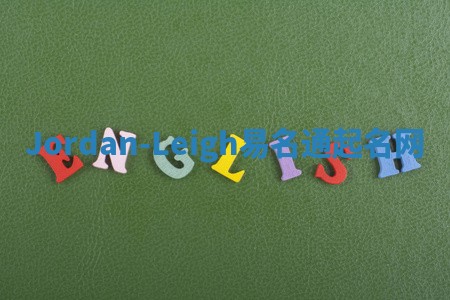 Jordan-Leigh易名通起名网