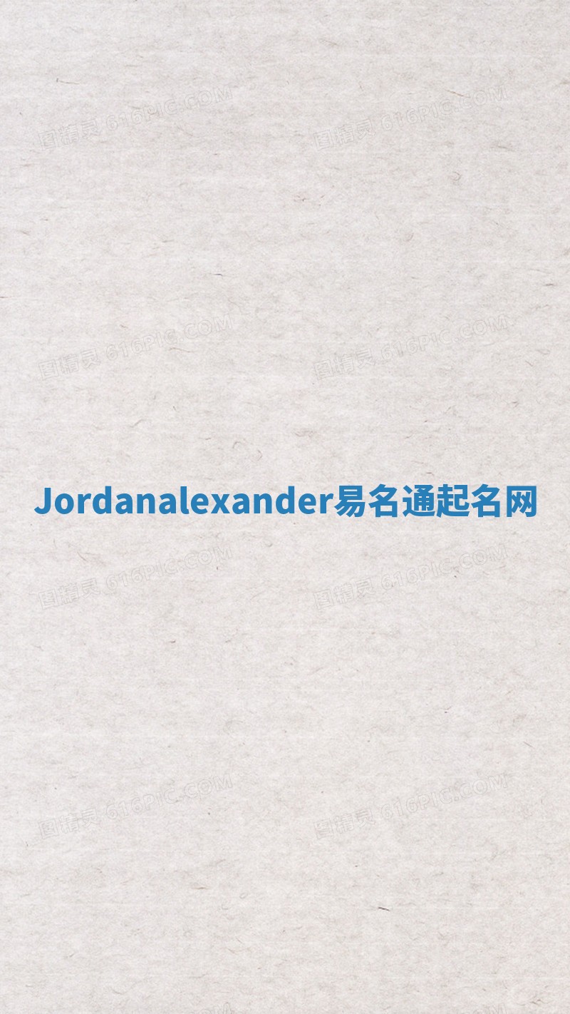Jordanalexander易名通起名网 Jordanalexander易名通起名网