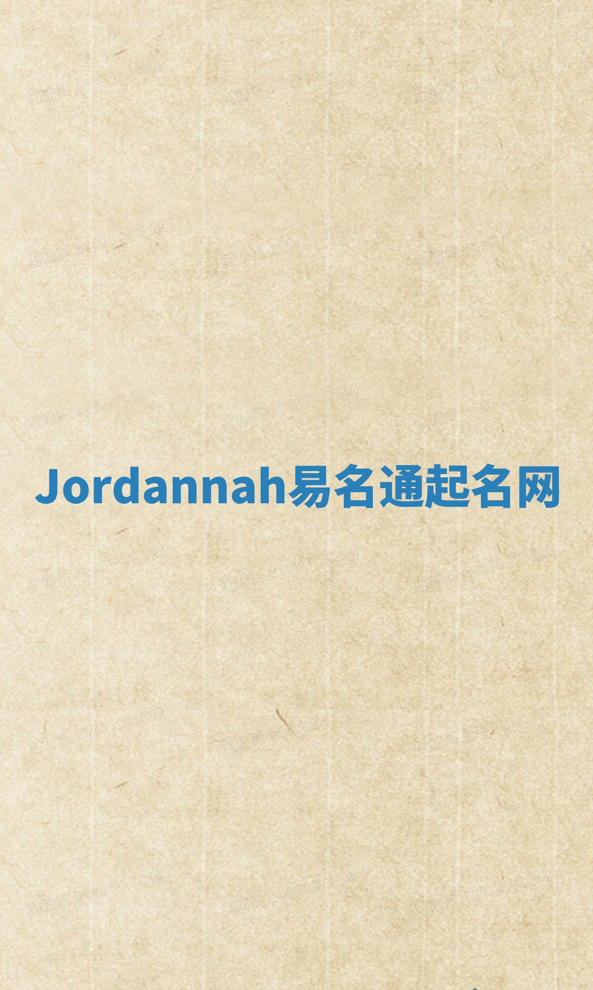 Jordannah易名通起名网 Jordannah易名通起名网
