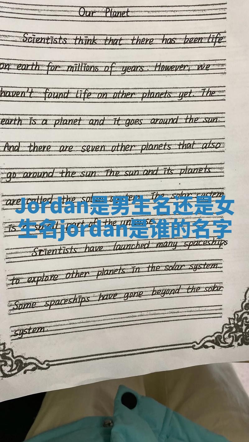 Jordan是男生名还是女生名_jordan是谁的名字 Jordan是男生名还是女生名_jordan是谁的名字