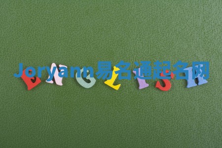 Joryann易名通起名网 Joryann易名通起名网