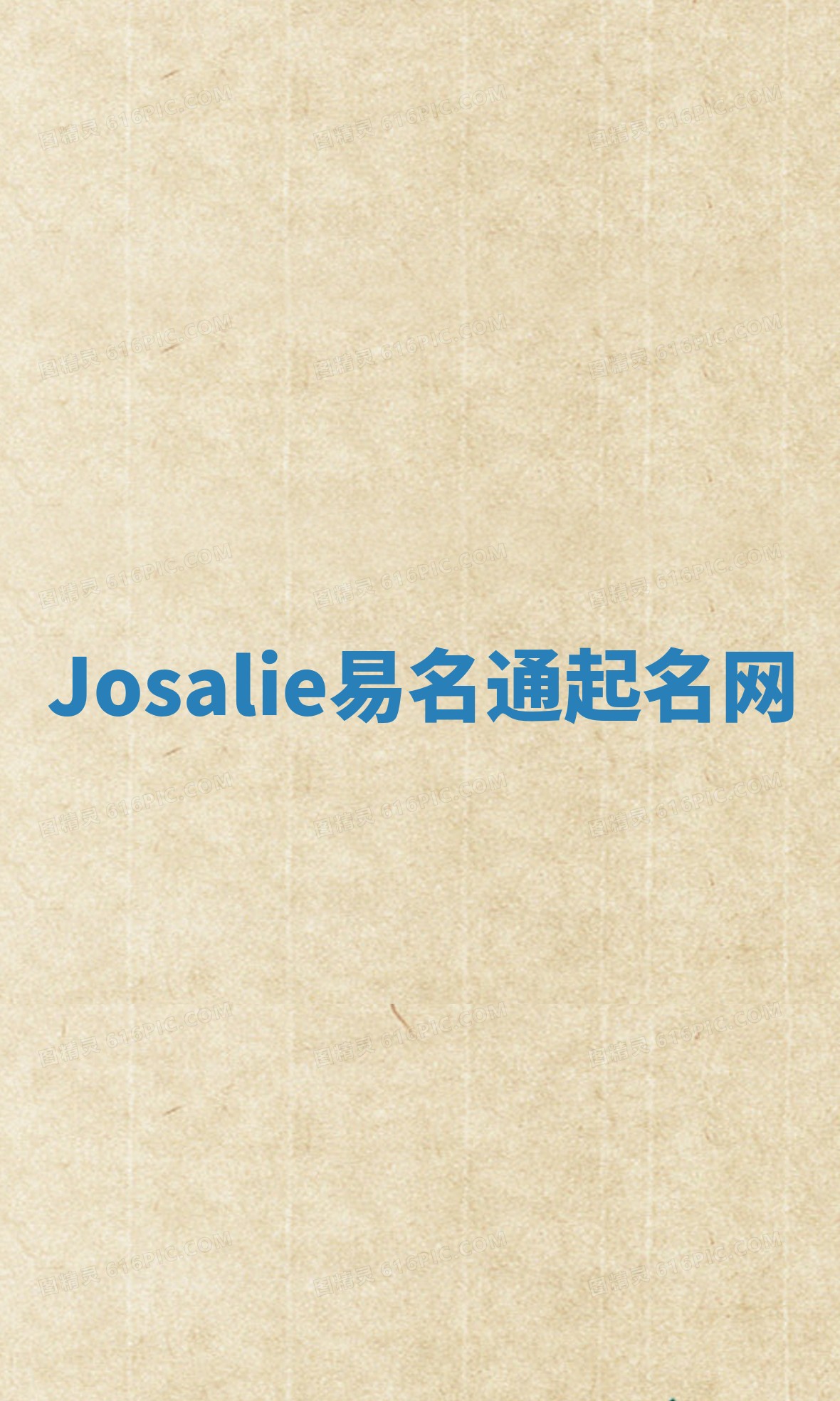 Josalie易名通起名网
