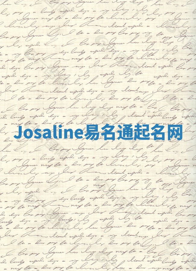 Josaline易名通起名网