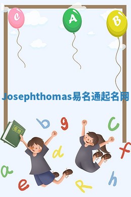 Josephthomas易名通起名网