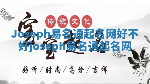 Joseph易名通起名网好不好_joseph 易名通起名网 Joseph易名通起名网好不好_joseph 易名通起名网
