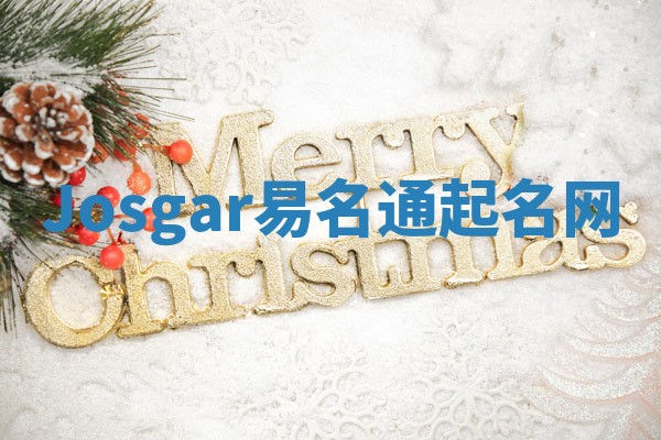 Josgar易名通起名网 Josgar易名通起名网