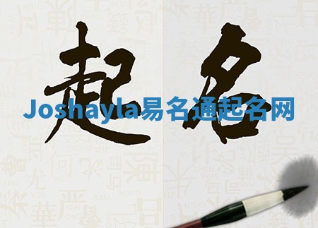 Joshayla易名通起名网