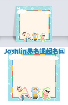 Joshlin易名通起名网