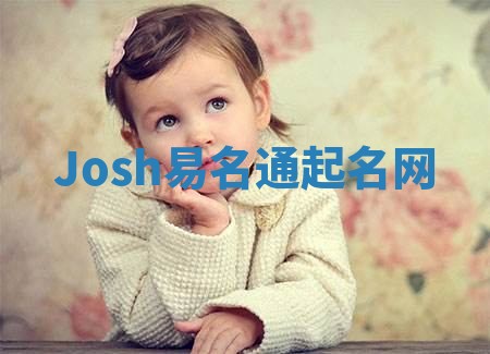 Josh易名通起名网 Josh易名通起名网