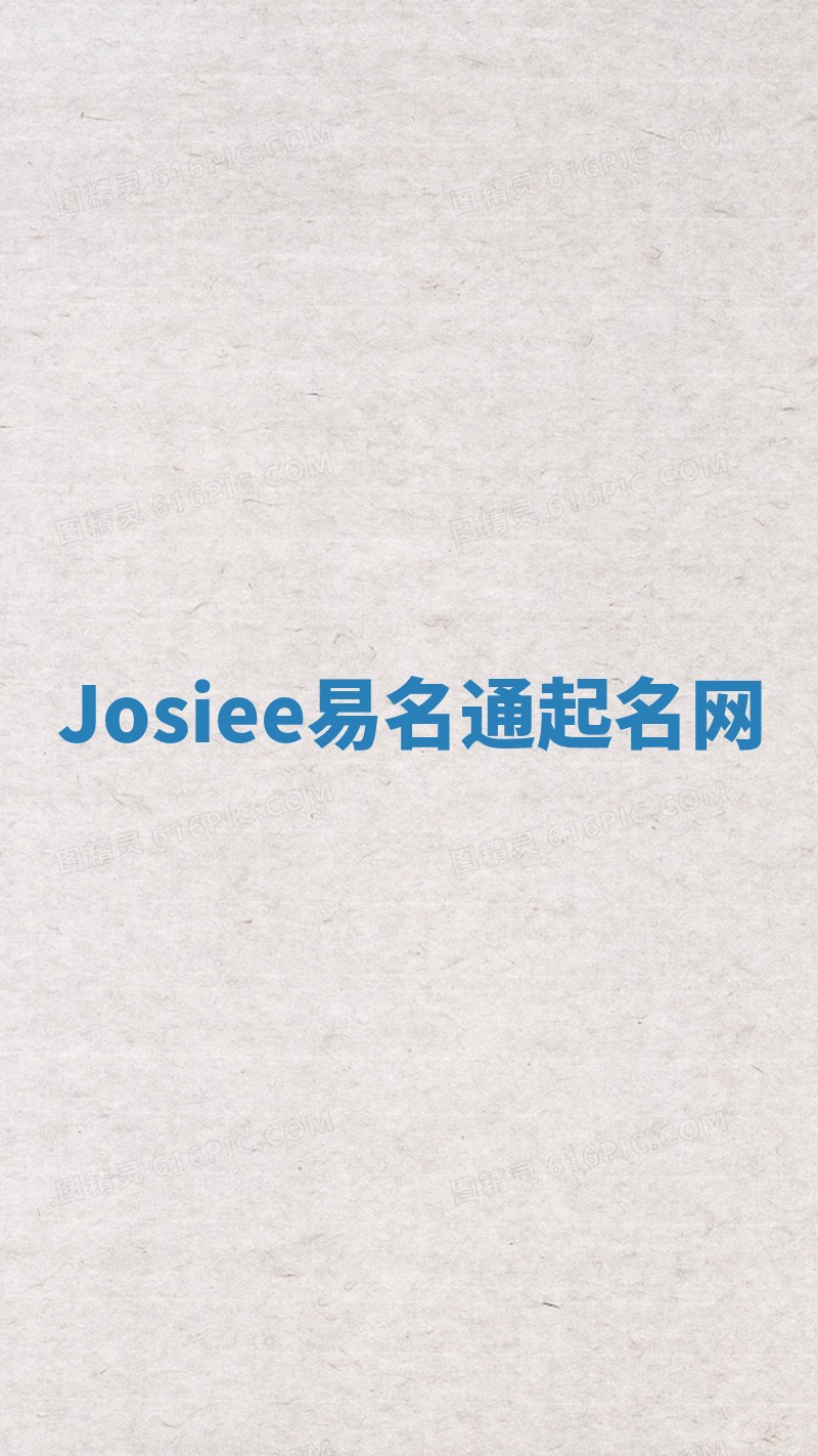 Josiee易名通起名网