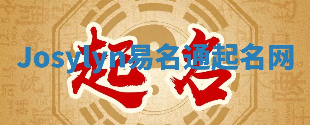 Josylyn易名通起名网