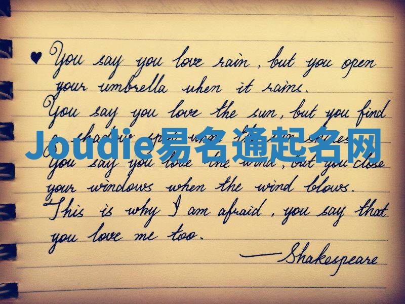 Joudie易名通起名网