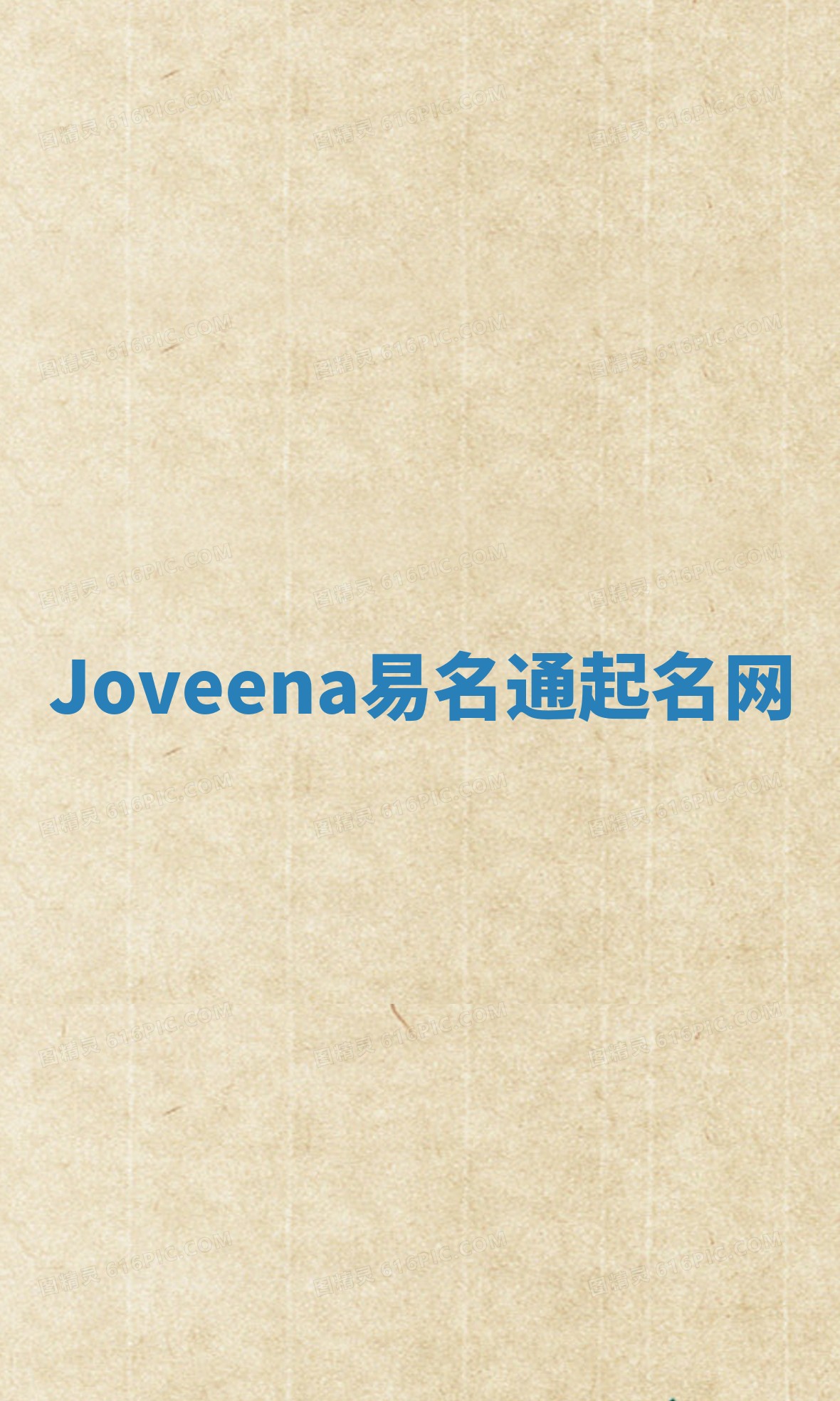 Joveena易名通起名网