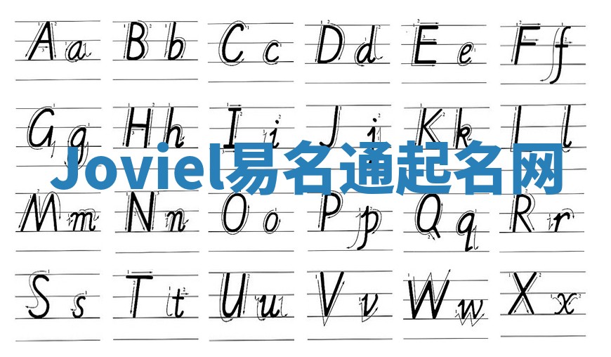 Joviel易名通起名网 Joviel易名通起名网