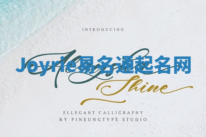 Joyrie易名通起名网