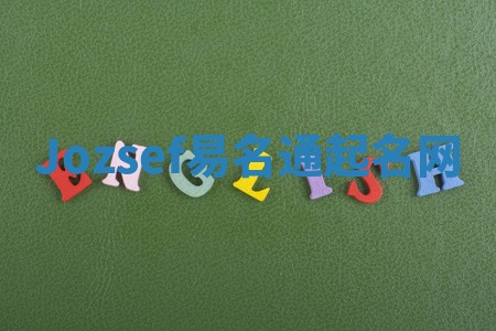 Jozsef易名通起名网
