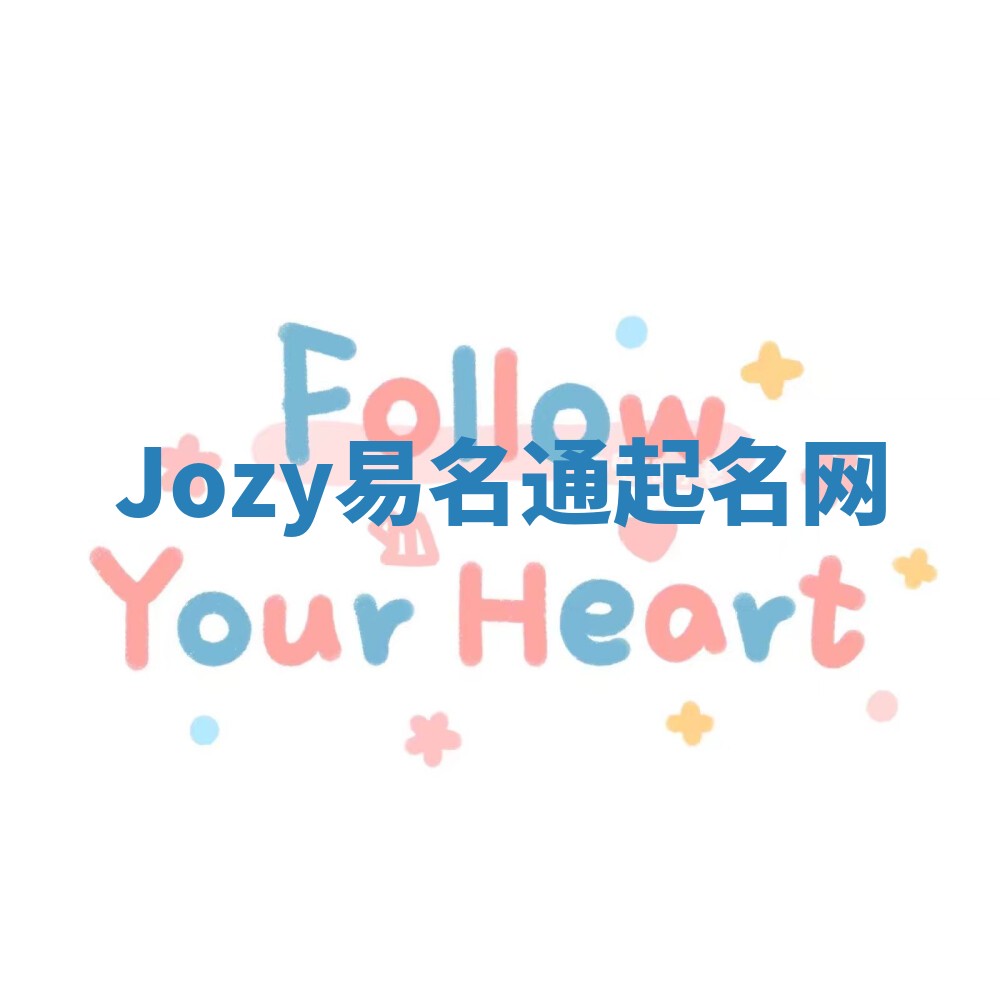 Jozy易名通起名网