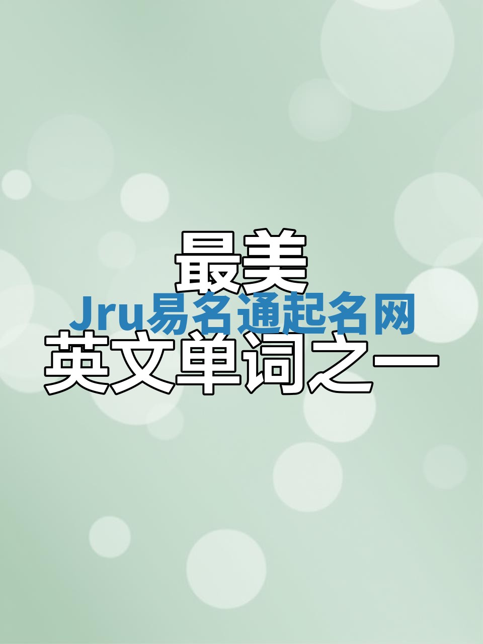 Jru易名通起名网 Jru易名通起名网