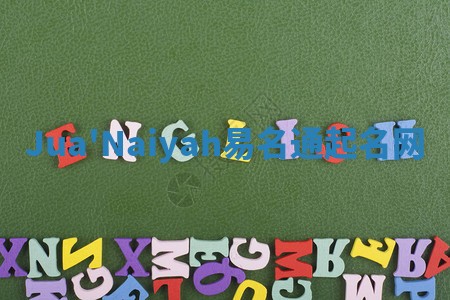 Jua'Naiyah易名通起名网 Jua'Naiyah易名通起名网