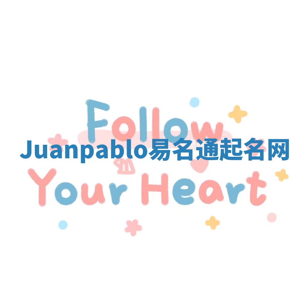 Juanpablo易名通起名网