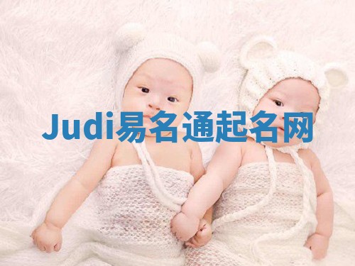 Judi易名通起名网 Judi易名通起名网