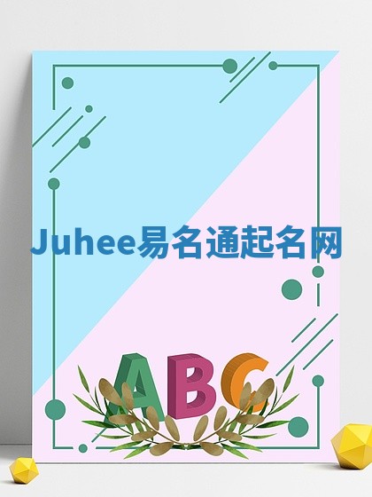 Juhee易名通起名网