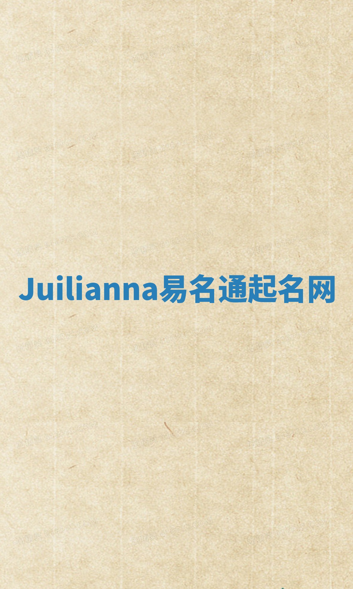 Juilianna易名通起名网