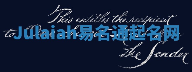 Julaiah易名通起名网
