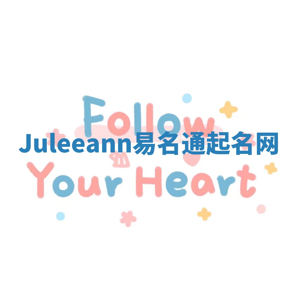 Juleeann易名通起名网