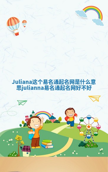 Juliana这个易名通起名网是什么意思_julianna易名通起名网好不好 Juliana这个易名通起名网是什么意思_julianna易名通起名网好不好