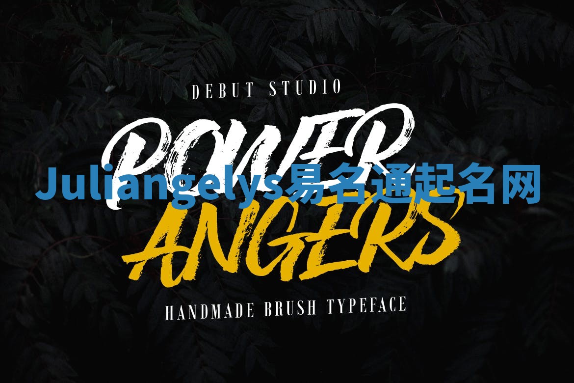 Juliangelys易名通起名网
