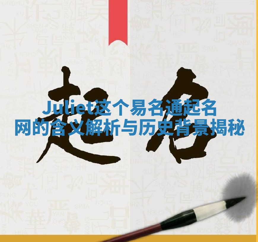 Juliet这个易名通起名网的含义解析与历史背景揭秘 Juliet这个易名通起名网的含义解析与历史背景揭秘