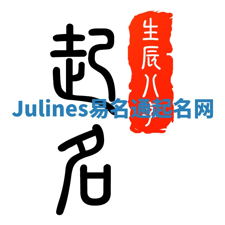 Julines易名通起名网