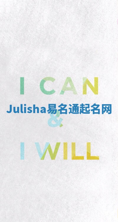 Julisha易名通起名网 Julisha易名通起名网