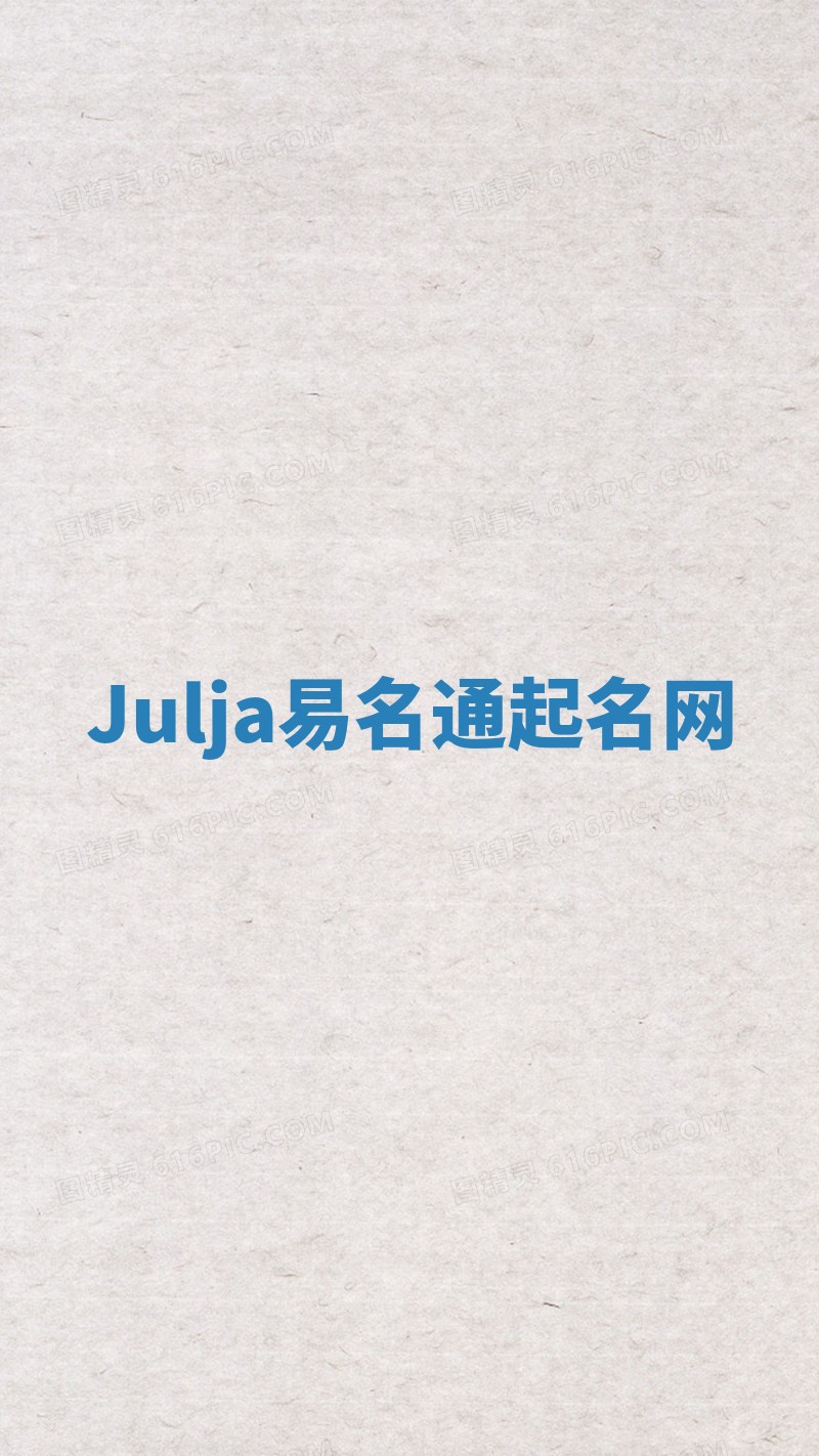 Julja易名通起名网 Julja易名通起名网