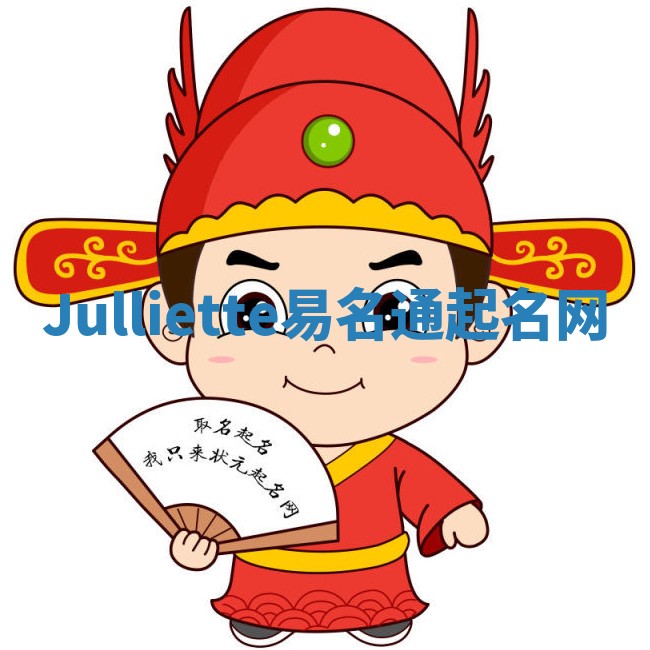 Julliette易名通起名网