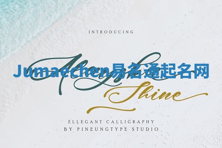 Jumaechen易名通起名网