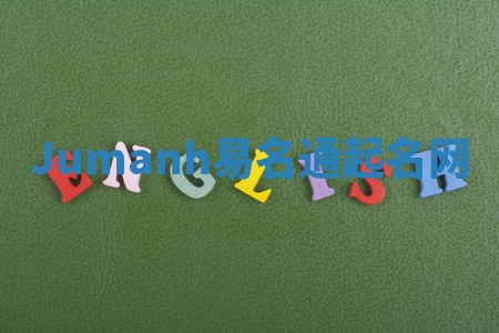 Jumanh易名通起名网