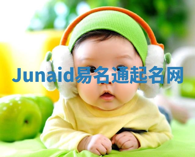 Junaid易名通起名网