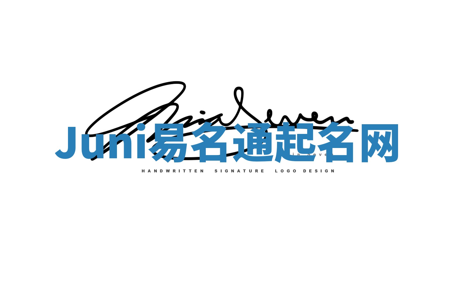 Juni易名通起名网 Juni易名通起名网
