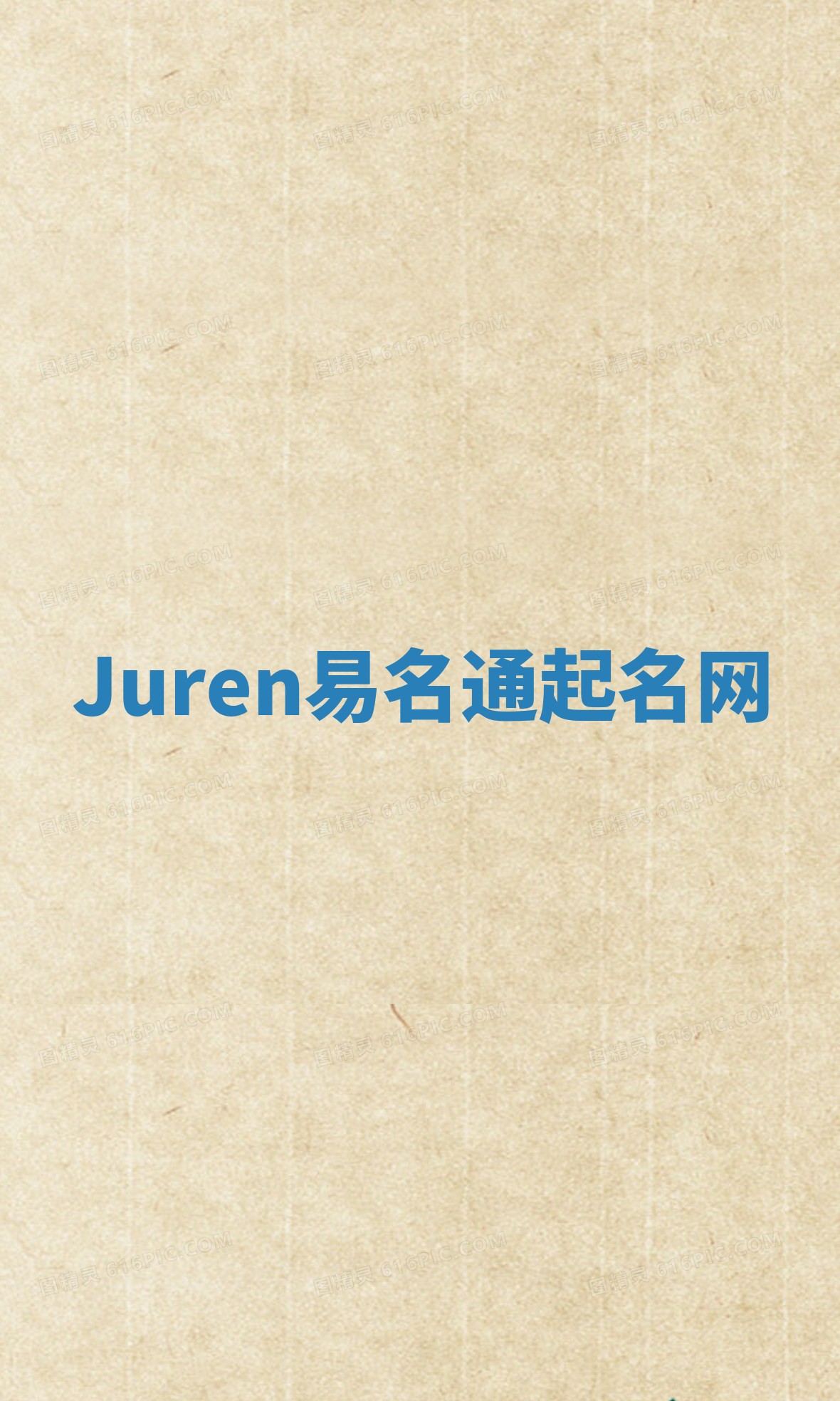 Juren易名通起名网