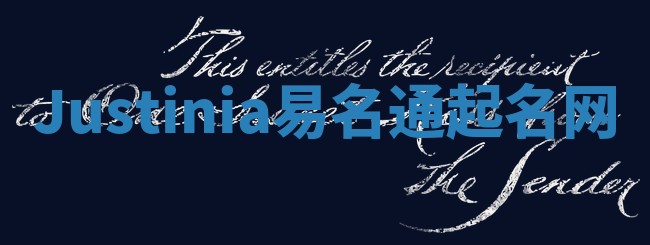 Justinia易名通起名网