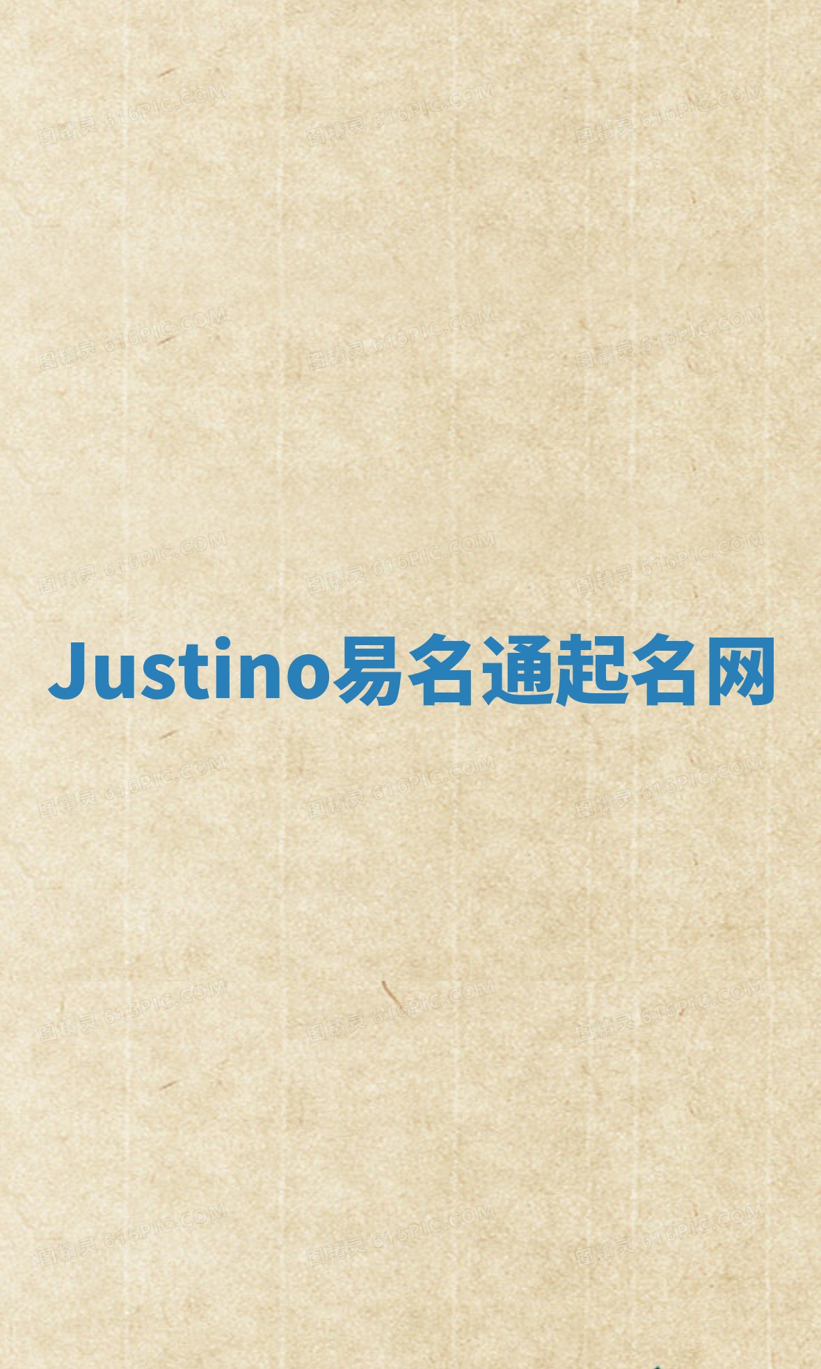 Justino易名通起名网
