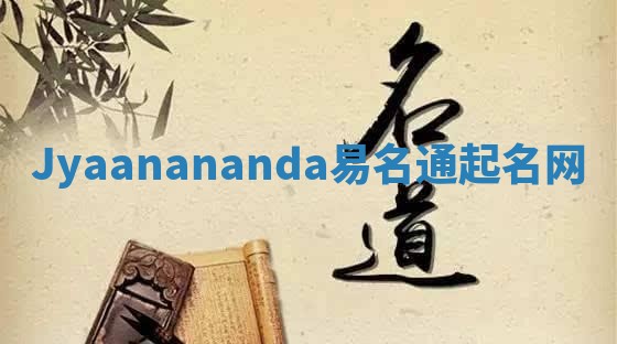 Jyaanananda易名通起名网