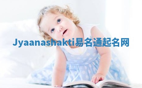 Jyaanashakti易名通起名网