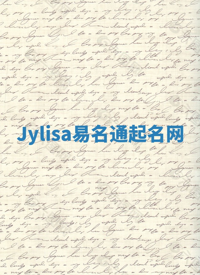 Jylisa易名通起名网