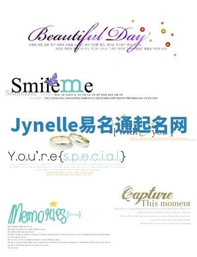 Jynelle易名通起名网