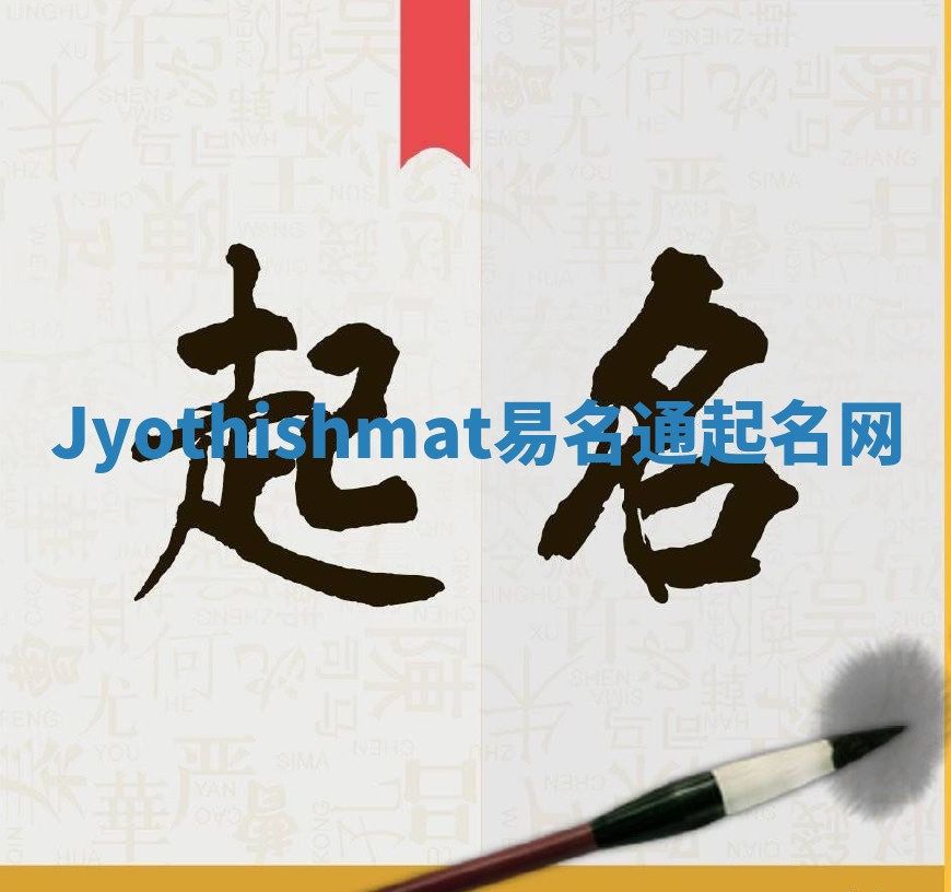 Jyothishmat易名通起名网