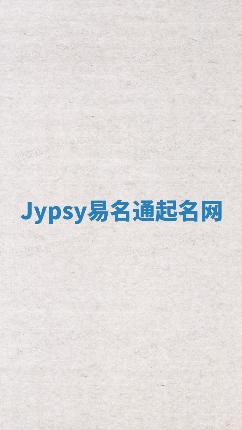 Jypsy易名通起名网 Jypsy易名通起名网